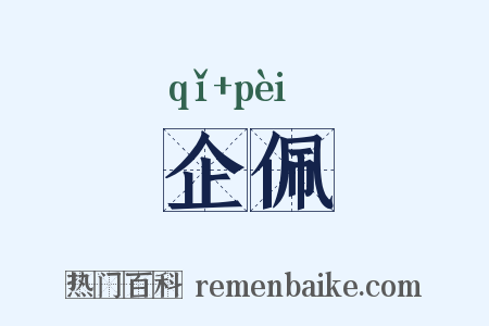 企佩是什么意思的图片